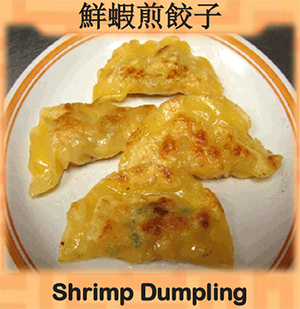 Shrimp Dumpling (鲜虾煎饺子) Image