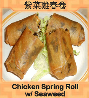 Chicken Spring Roll with Seaweed (紫菜鸡春卷) Image