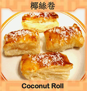 Coconut Roll (椰丝卷) Image