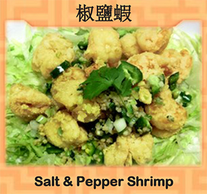Salt & Pepper Shrimp (椒盐虾) Image