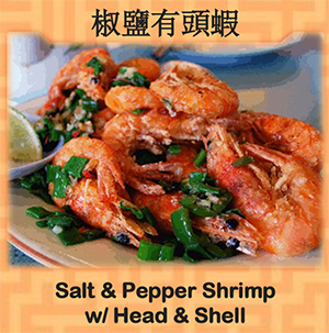 Salt & Pepper Shrimp with Head & Shell (椒盐有虾头) Image