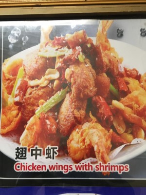 Fried Chicken Wings & Shrimp 翅中虾 Image