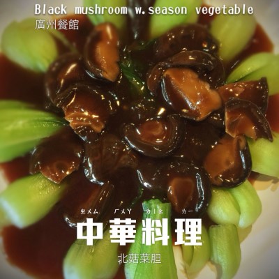 D20. Black Mushroom with Baby Bok Choy 北姑菜膽 Image