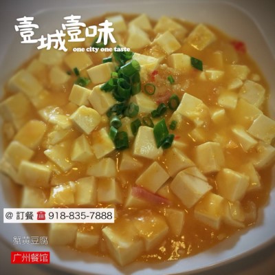 D1. Salted Egg Yolk Tofu 蟹黃豆腐 Image