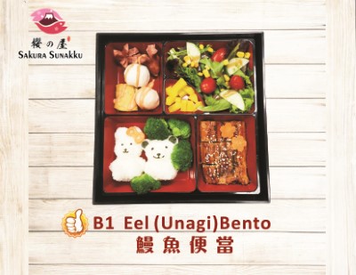 B1. Eel (Unagi) Bento 鰻魚便當 Image