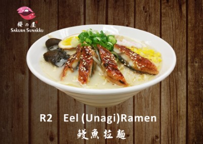 R2. Eel (Unagi) Ramen 鰻魚拉麵 Image