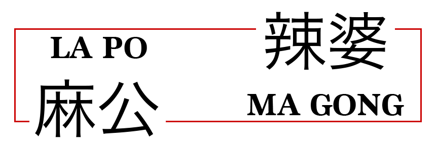 Ma Gong La Po Restaurant logo