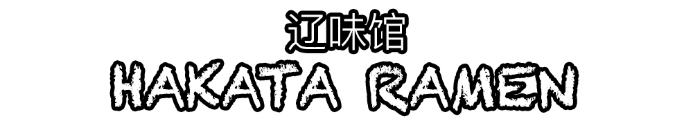 Hakata Ramen logo