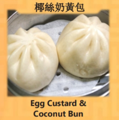 Egg Custard & Coconut Bun (椰丝奶黄包) Image