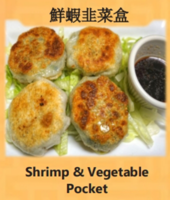 Shrimp & Vegetable Pocket (鮮蝦韭菜盒) Image