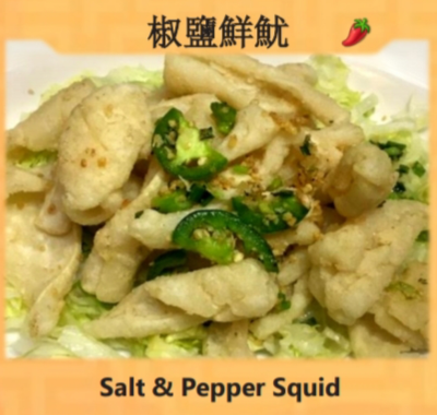 Salt & Pepper Squid (椒盐鲜鱿) Image