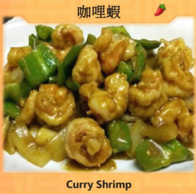 Curry Shrimp (咖哩蝦) Image
