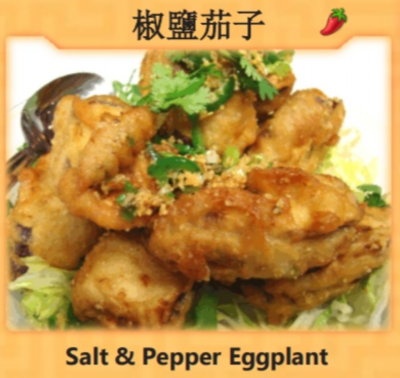 Salt & Pepper Eggplant (椒盐茄子) Image